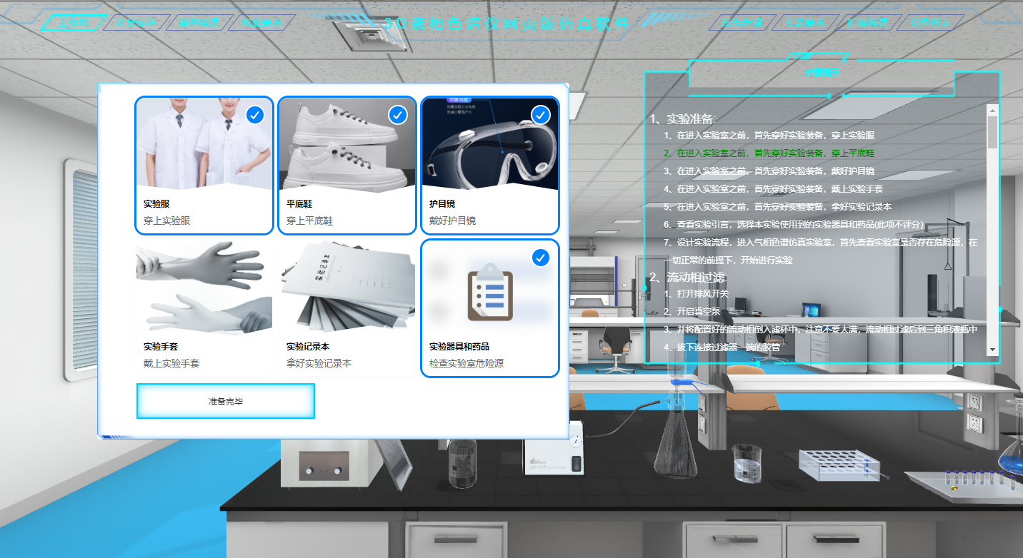 3D液相色谱仪网页版仿真软件